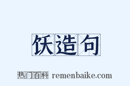 饫造句是什么意思的图片